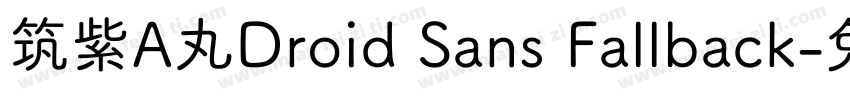 筑紫A丸Droid Sans Fallback字体转换